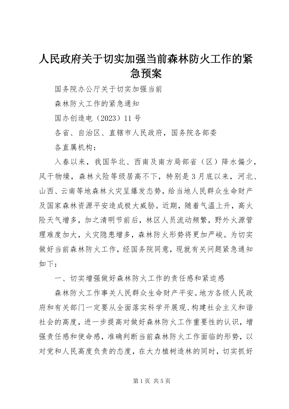 2023年人民政府关于切实加强当前森林防火工作的紧急预案.docx_第1页