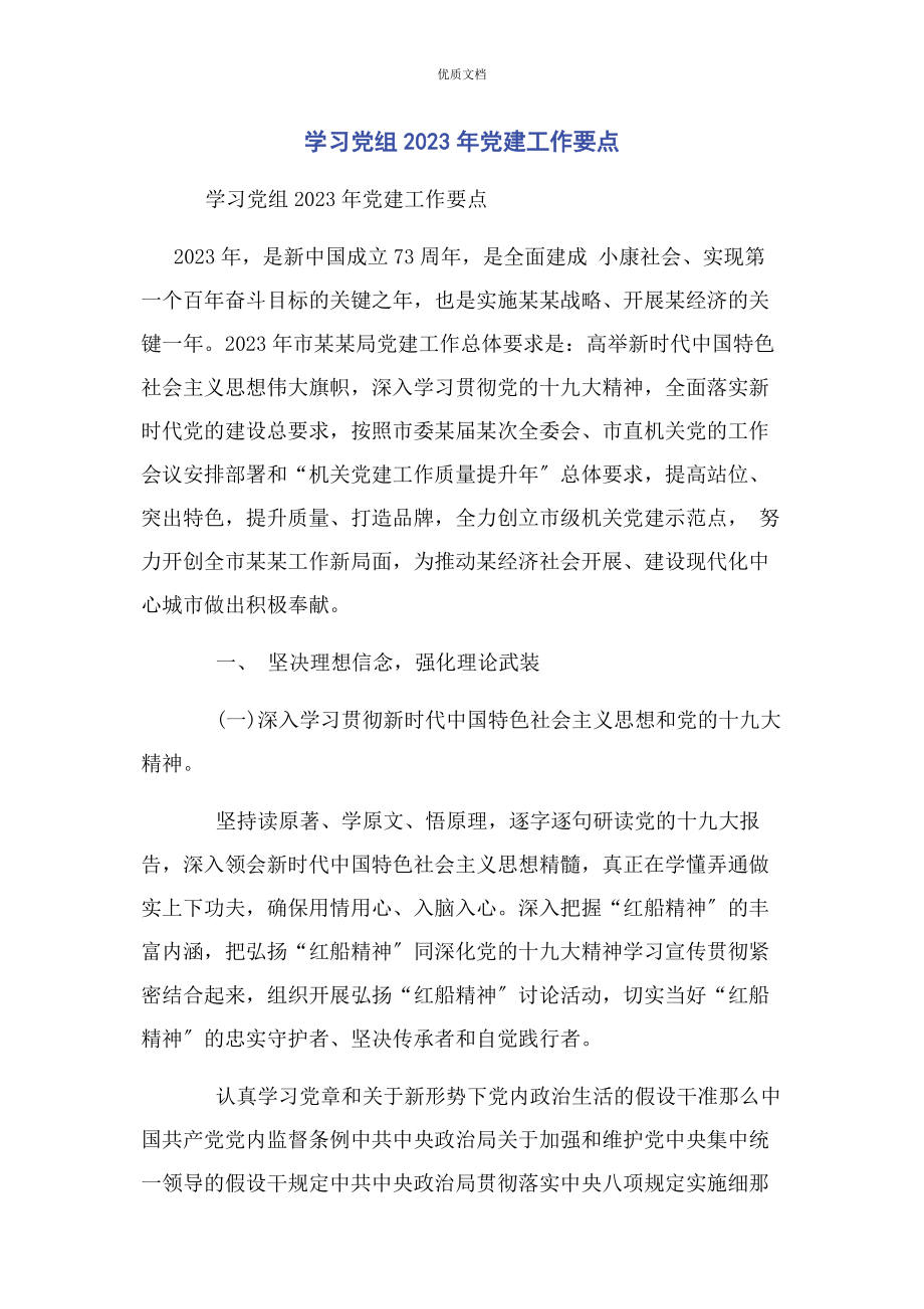 2023年学习党组党建工作要点.docx_第1页