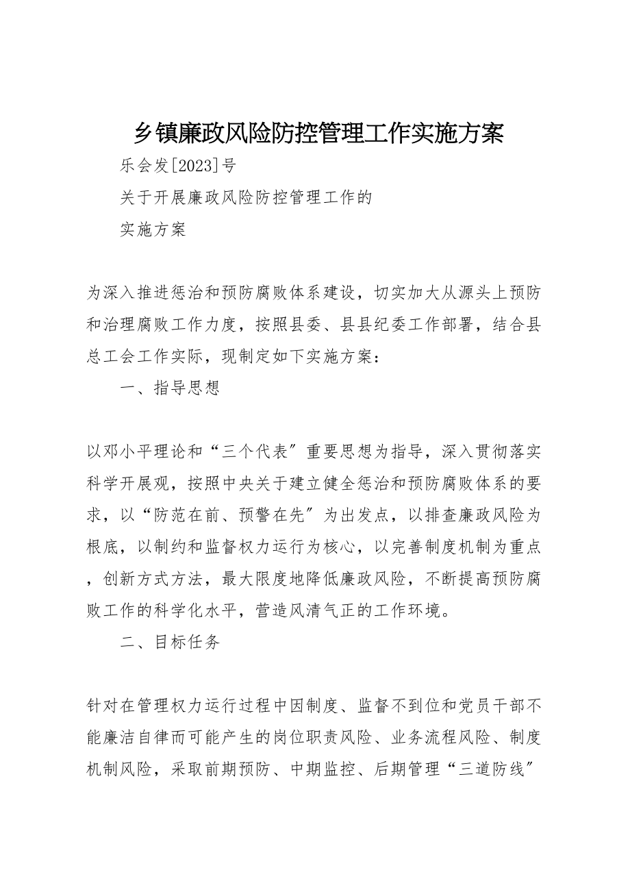 2023年乡镇廉政风险防控管理工作实施方案 2.doc_第1页