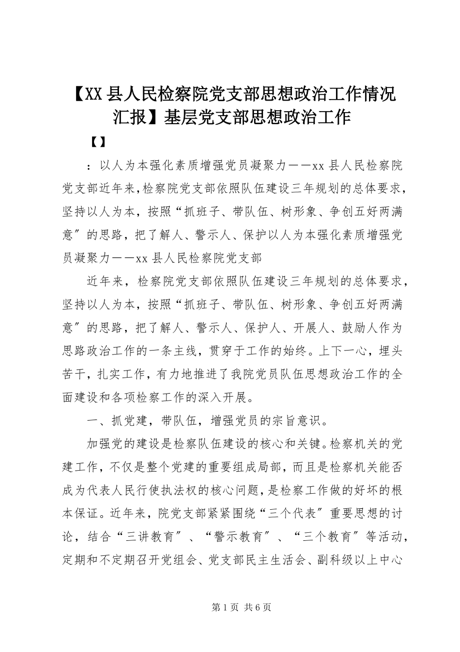 2023年XX县人民检察院党支部思想政治工作情况汇报基层党支部思想政治工作.docx_第1页