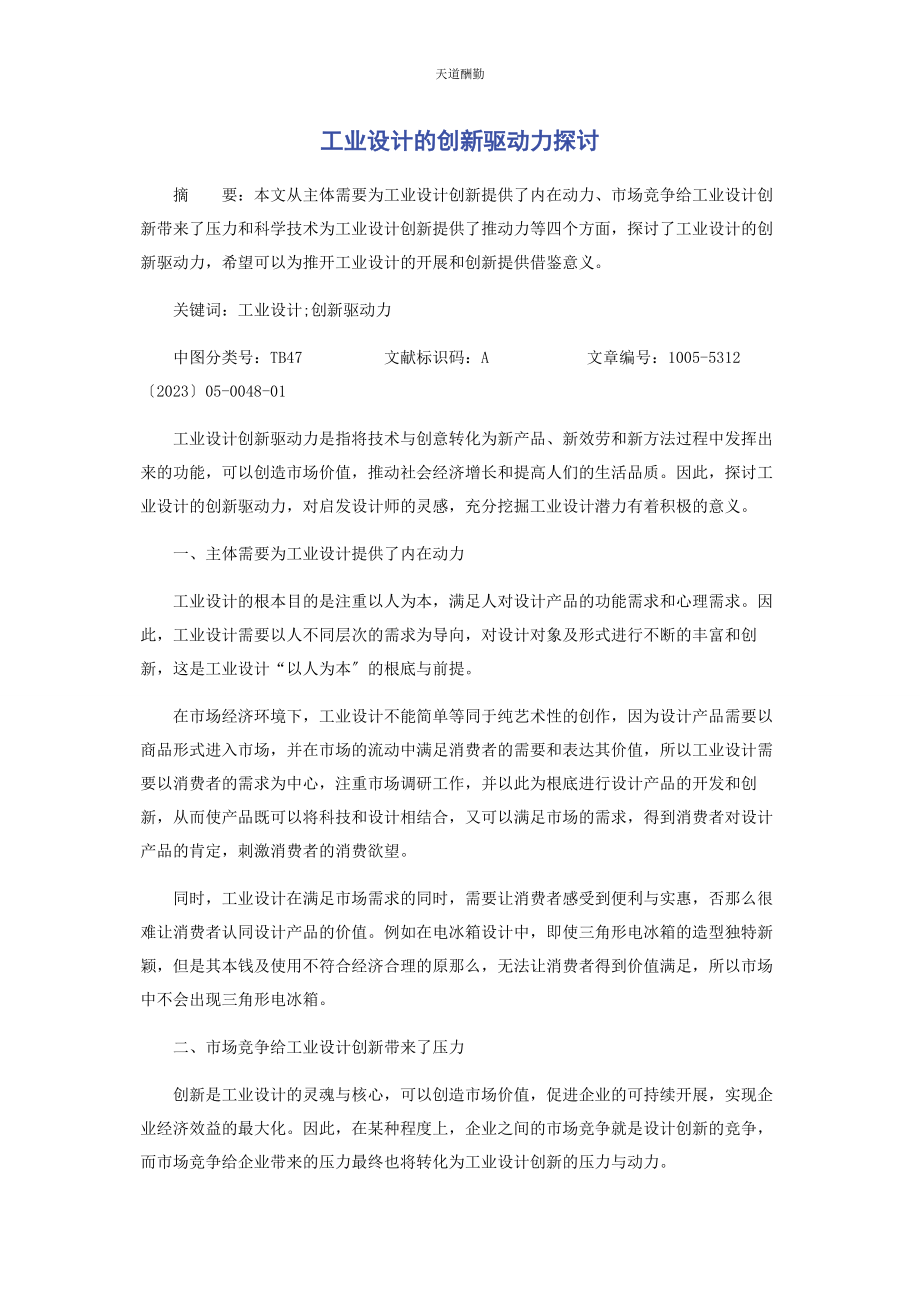 2023年工业设计的创新驱动力探讨范文.docx_第1页