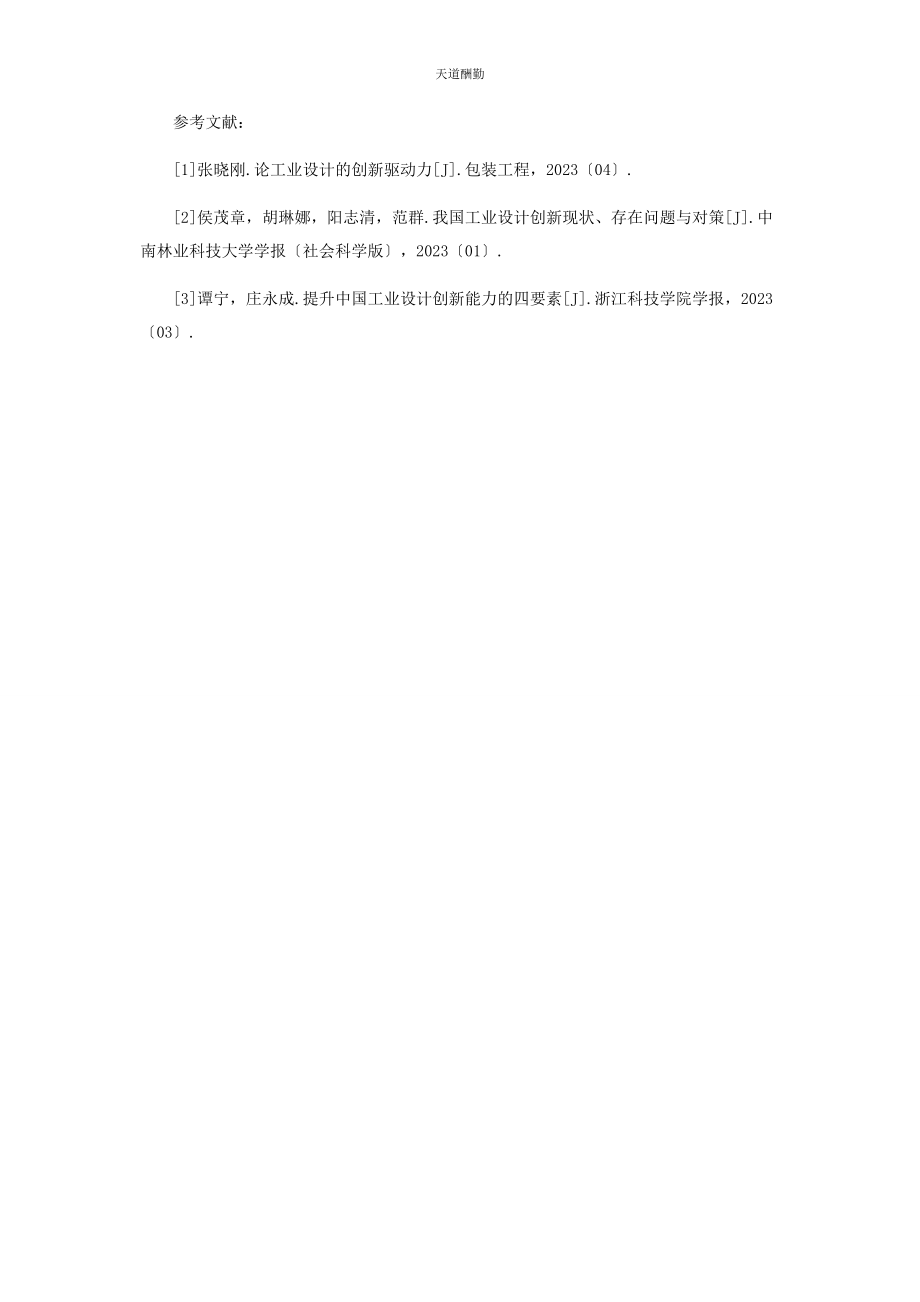 2023年工业设计的创新驱动力探讨范文.docx_第3页