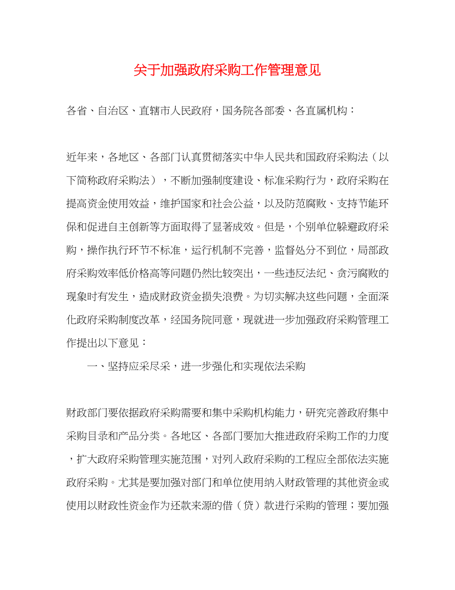 2023年关于加强政府采购工作管理意见.docx_第1页