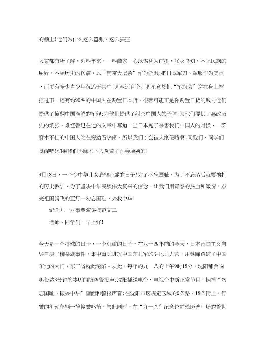 2023年纪念九一八事变演讲稿范文两篇.docx_第2页