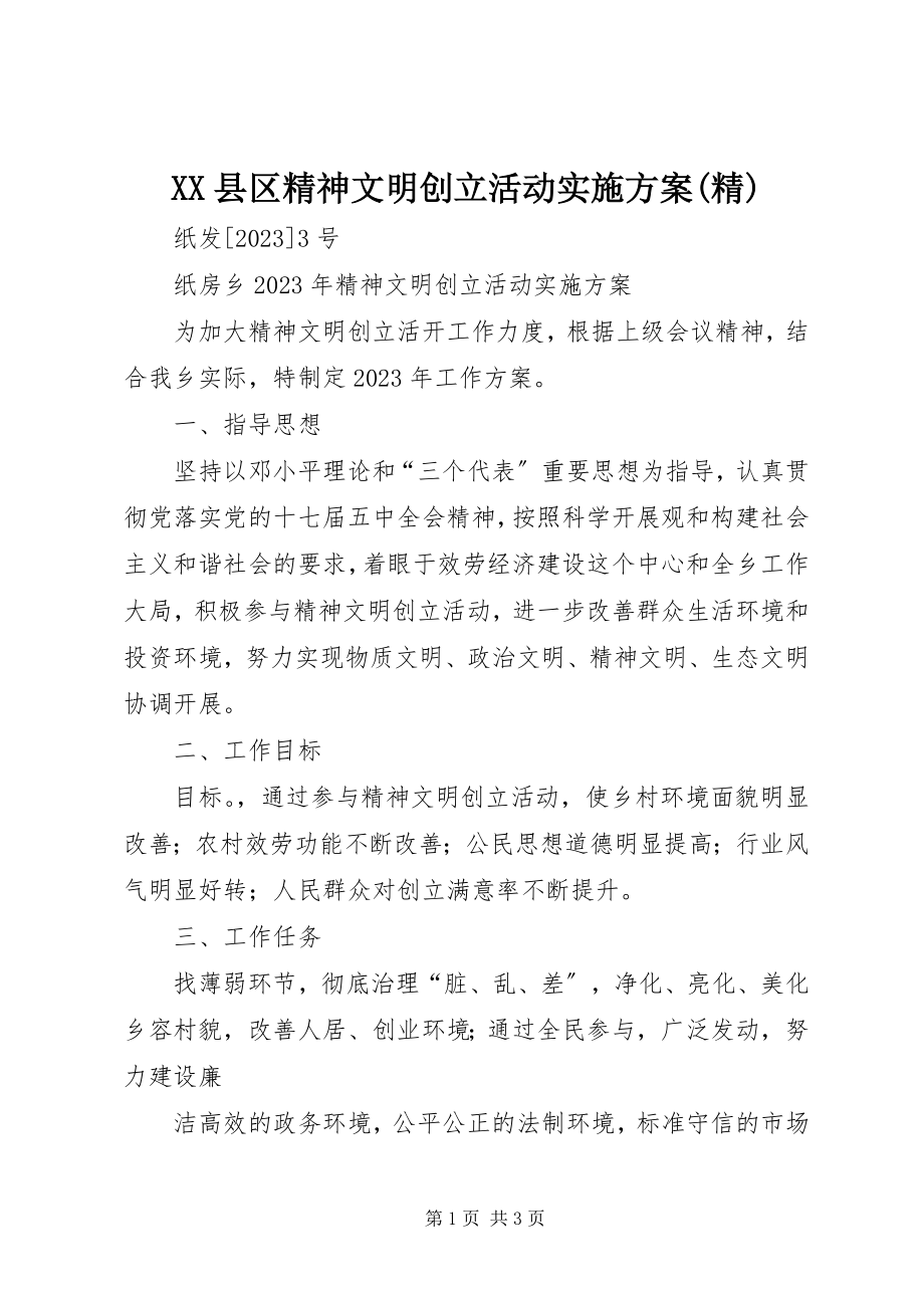 2023年XX县区精神文明创建活动实施计划精新编.docx_第1页