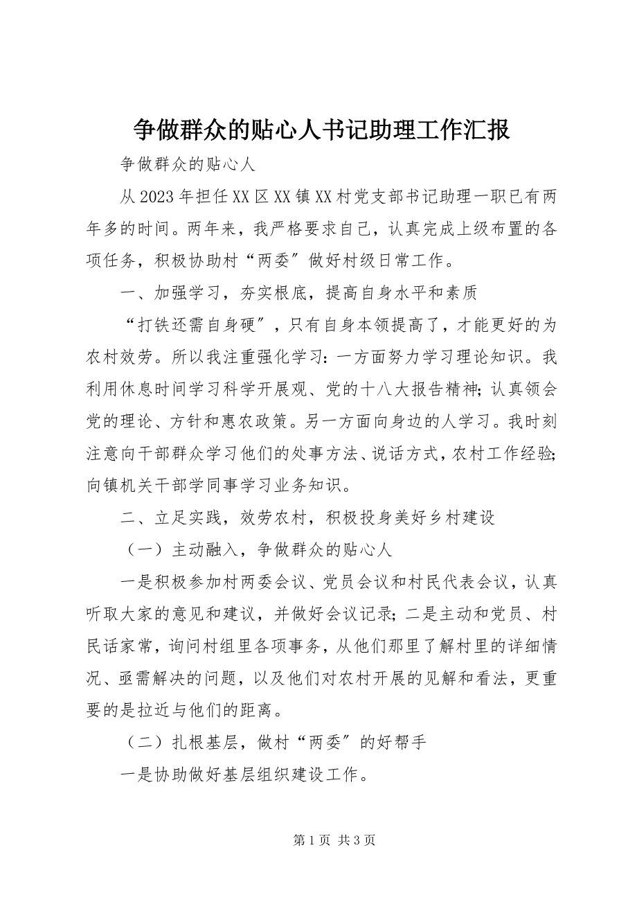 2023年争做群众的贴心人书记助理工作汇报.docx_第1页