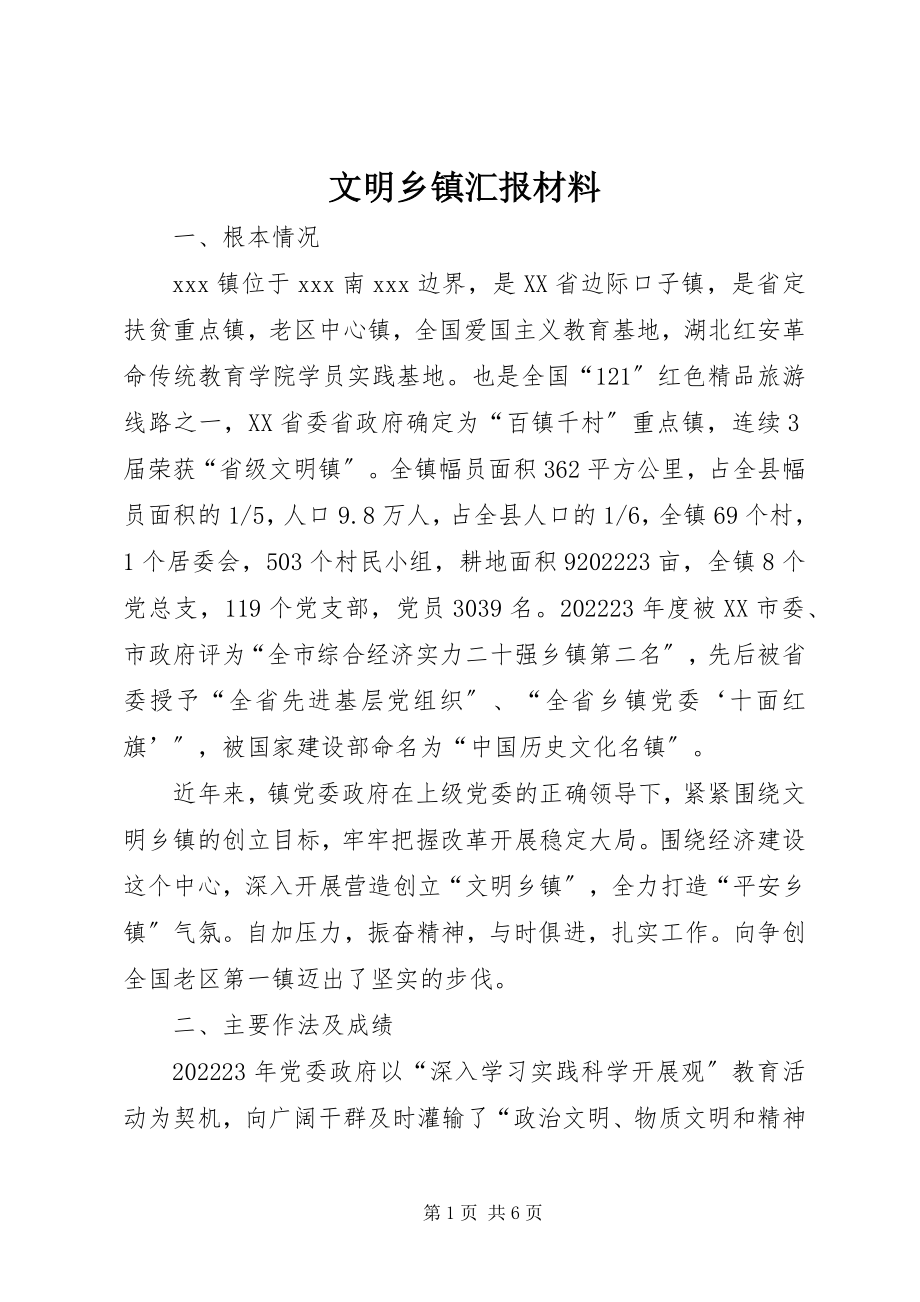 2023年文明乡镇汇报材料.docx_第1页