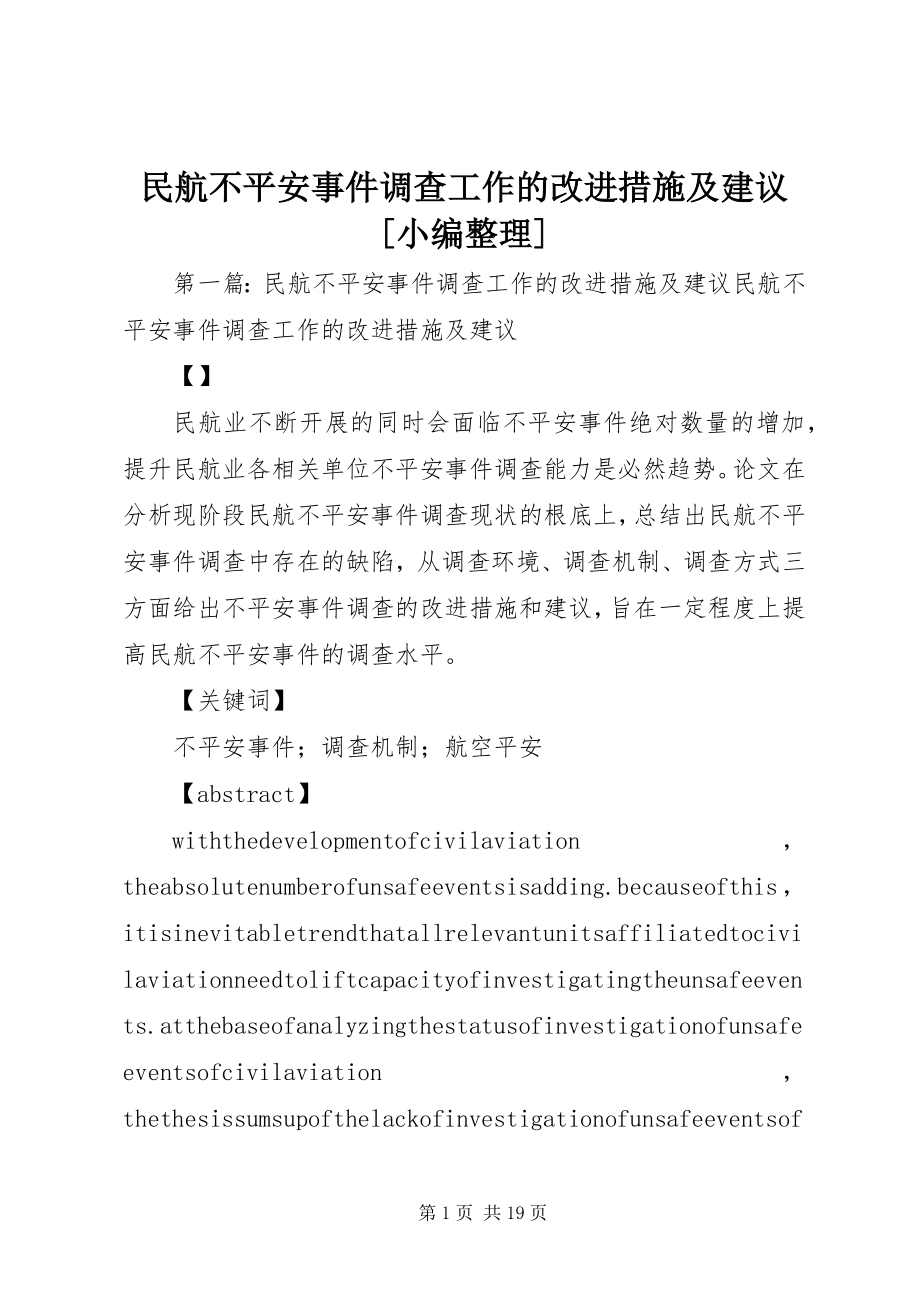 2023年民航不安全事件调查工作的改进措施及建议小编整理.docx_第1页