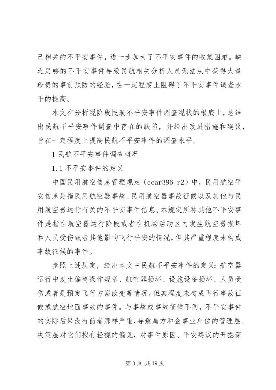 2023年民航不安全事件调查工作的改进措施及建议小编整理.docx_第3页