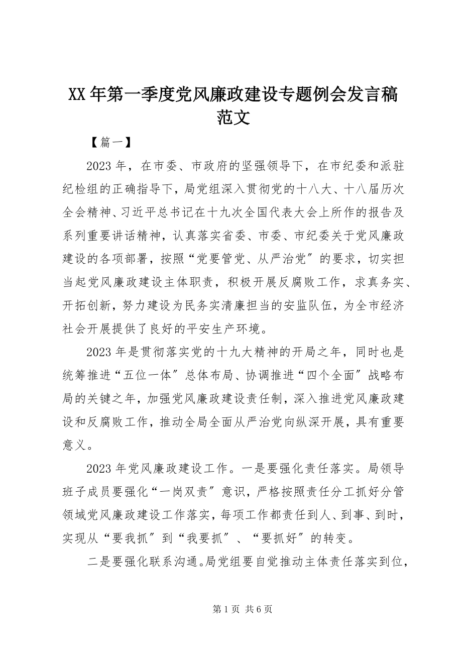 2023年第一季度党风廉政建设专题例会讲话稿.docx_第1页