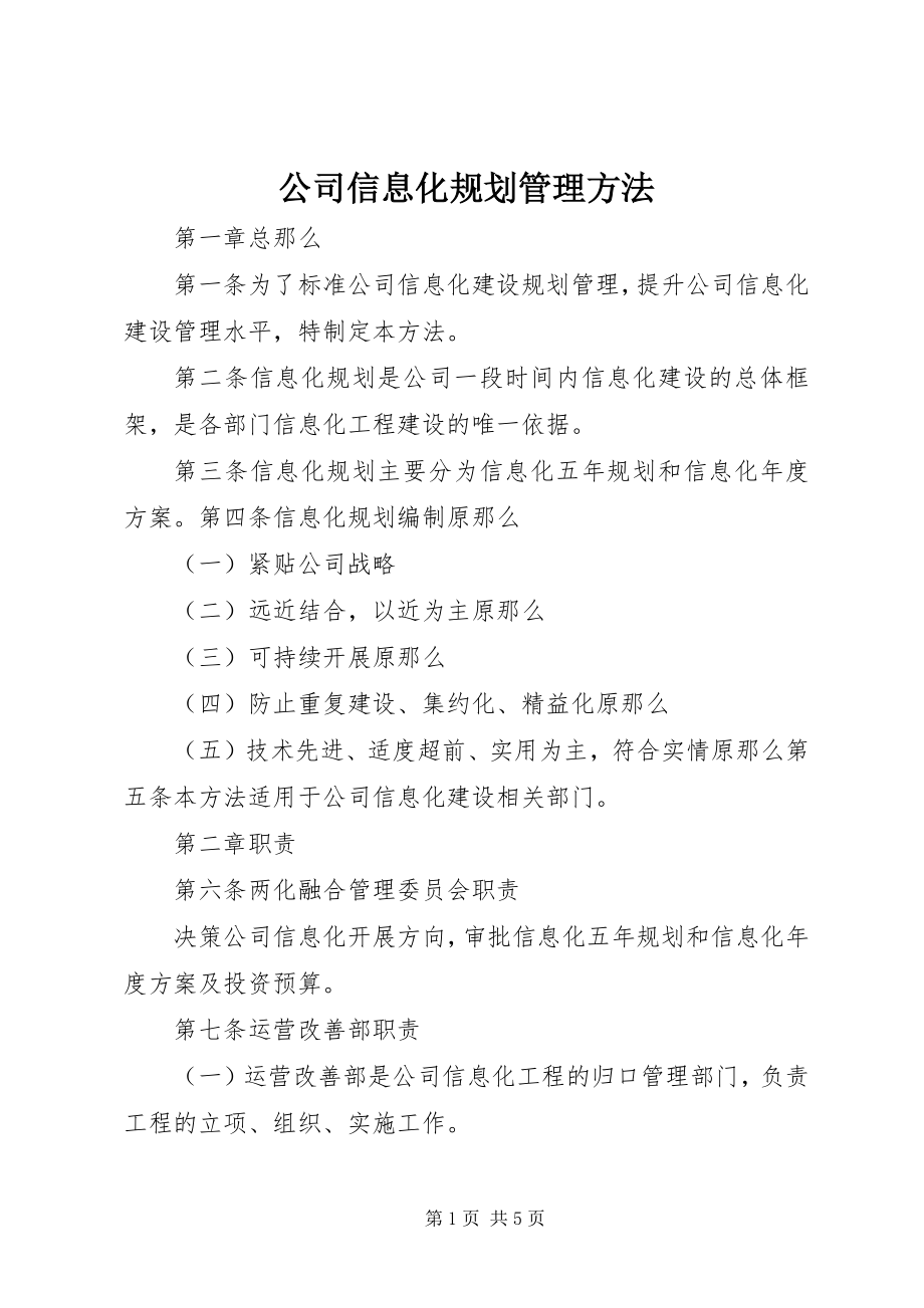 2023年公司信息化规划管理办法.docx_第1页