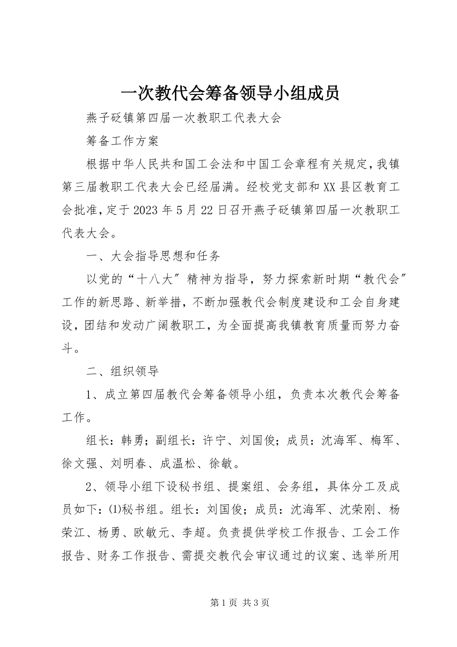 2023年一次教代会筹备领导小组成员.docx_第1页