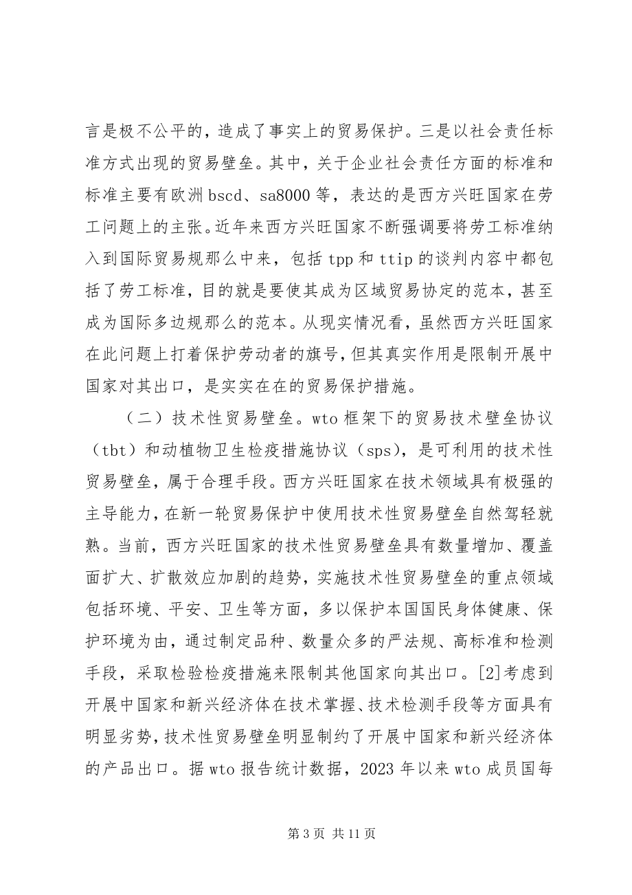 2023年贸易保护主义及应对策略.docx_第3页