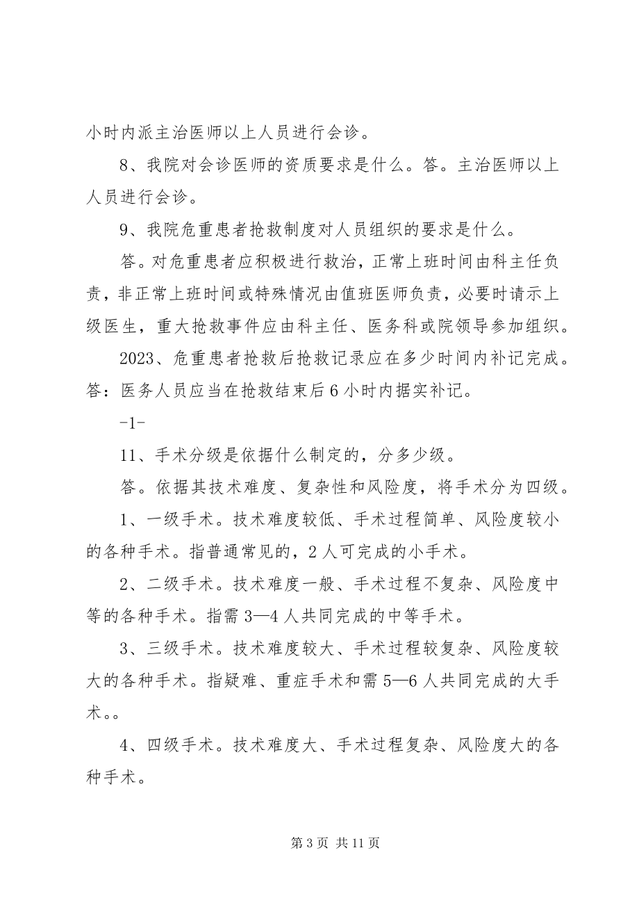 2023年医疗药事应知应会问题.docx_第3页