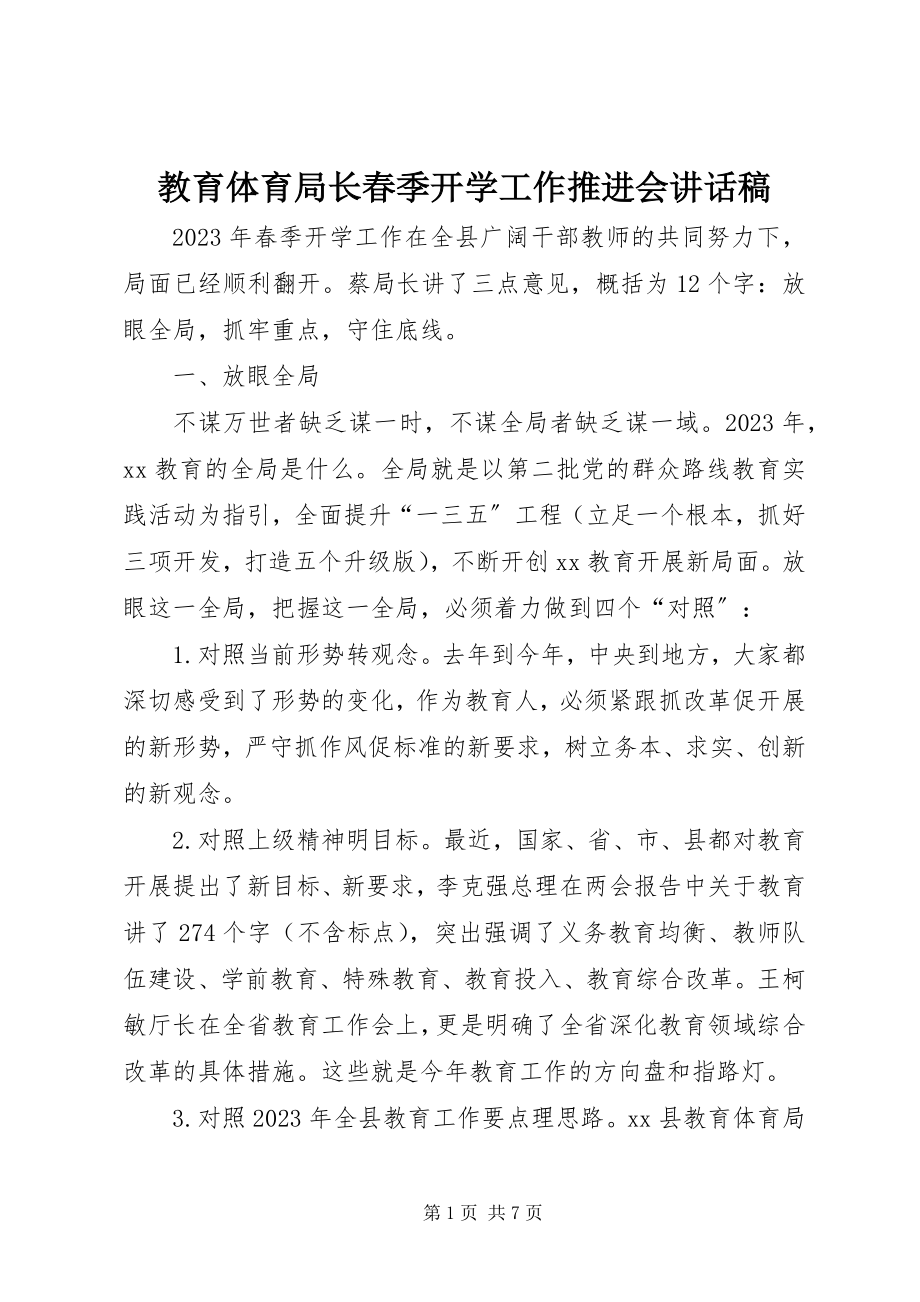 2023年教育局长春季开学工作推进会致辞稿.docx_第1页