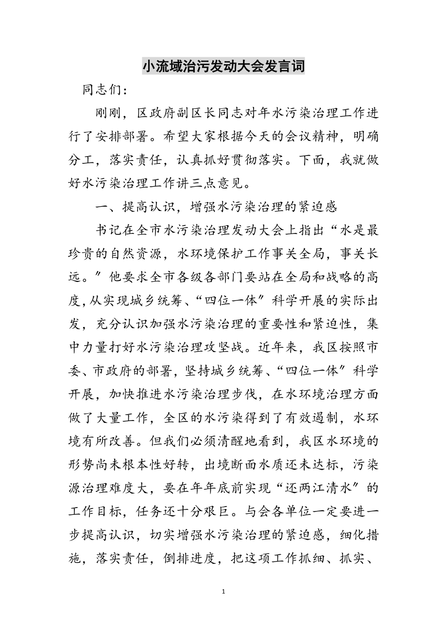 2023年小流域治污动员大会发言词范文.doc_第1页