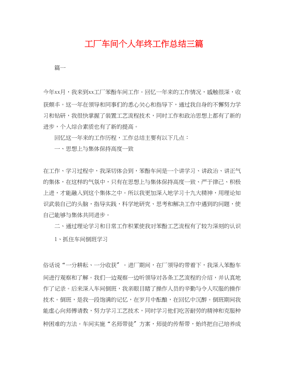 2023年工厂车间个人终工作总结三篇.docx_第1页