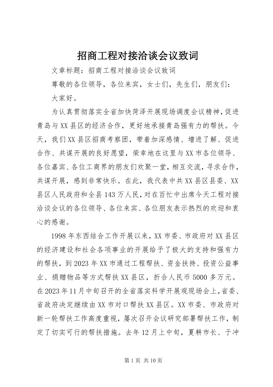 2023年招商项目对接洽谈会议致词.docx_第1页