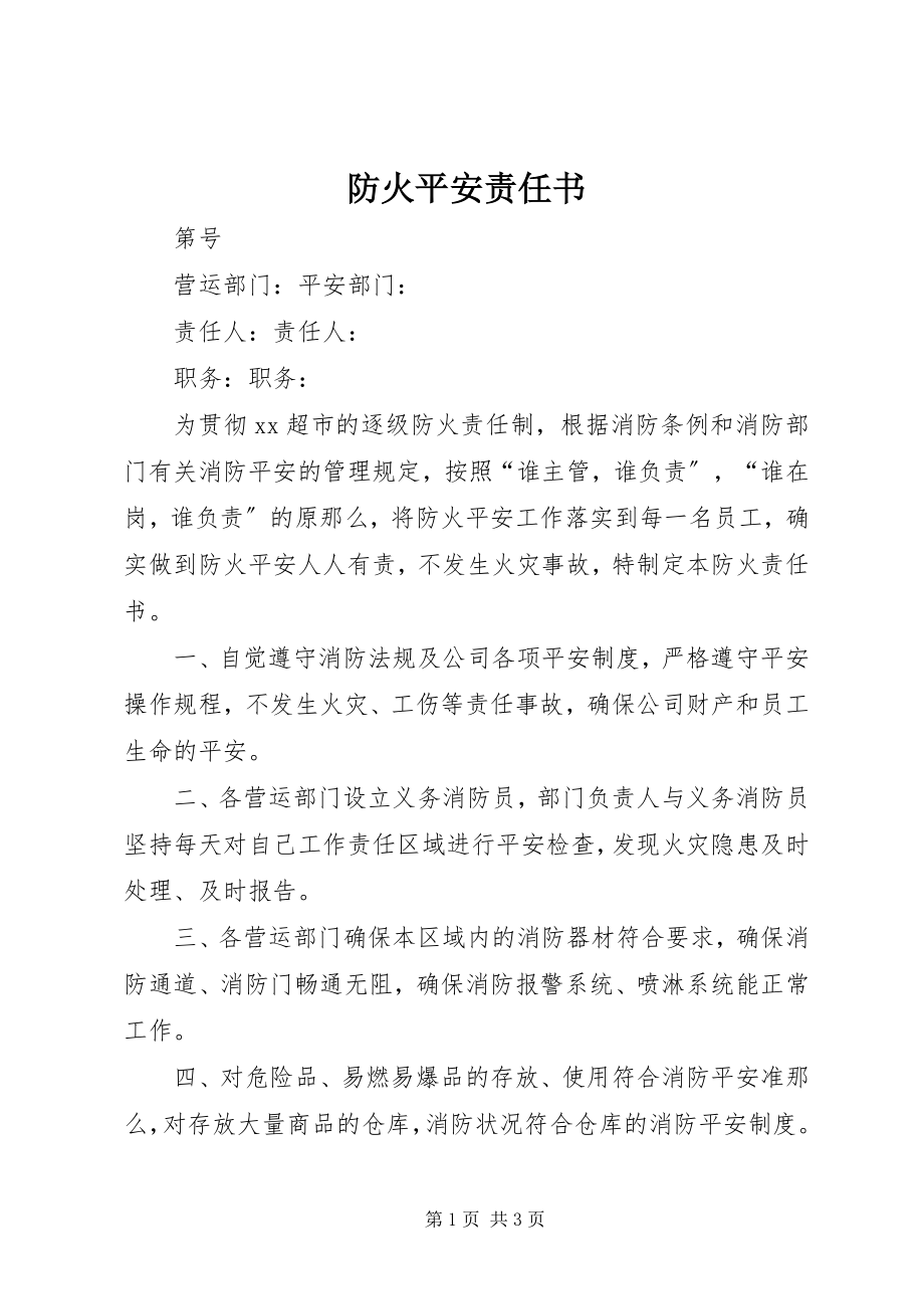 2023年防火安全责任书.docx_第1页