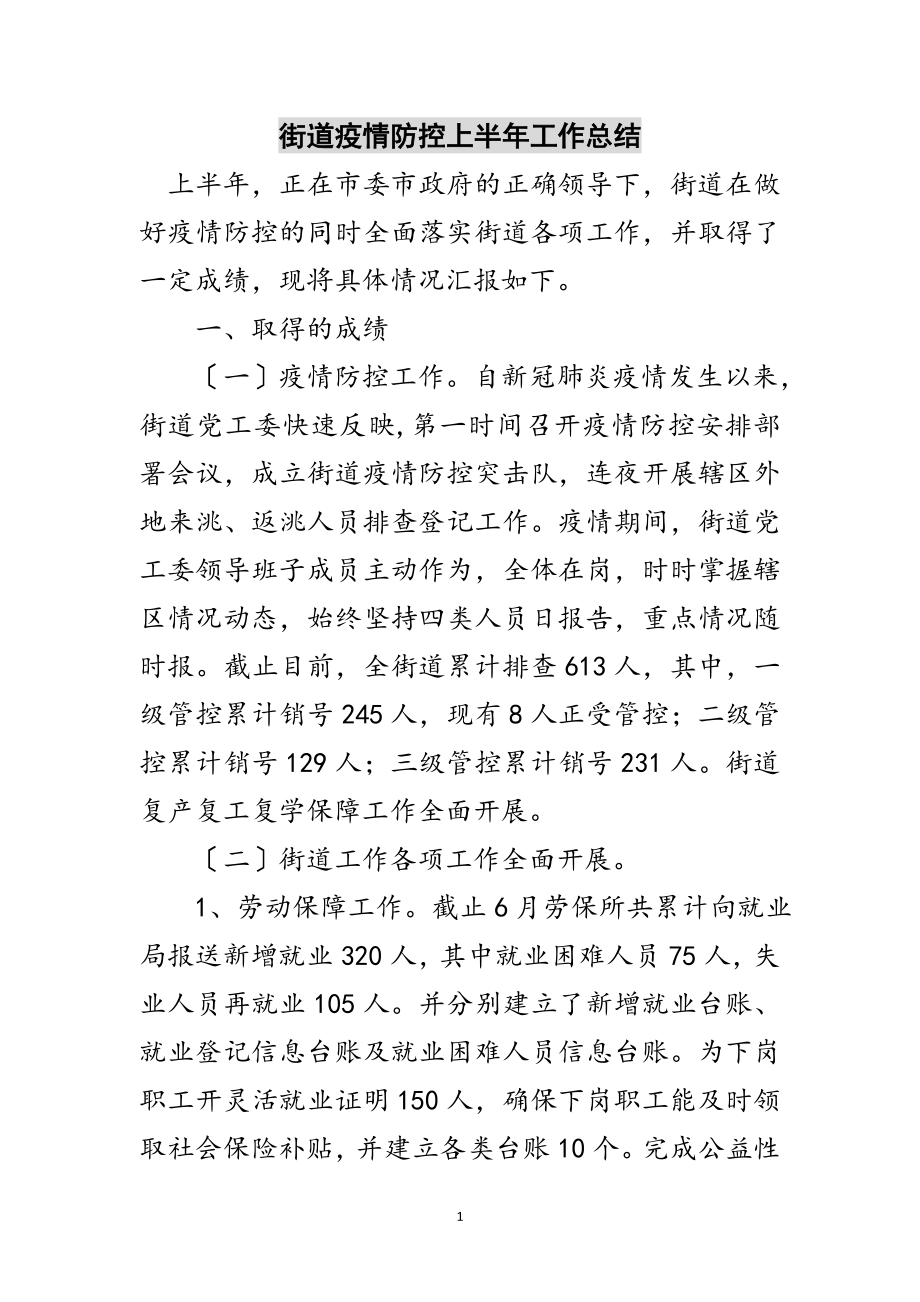 2023年街道疫情防控上半年工作总结范文.doc_第1页