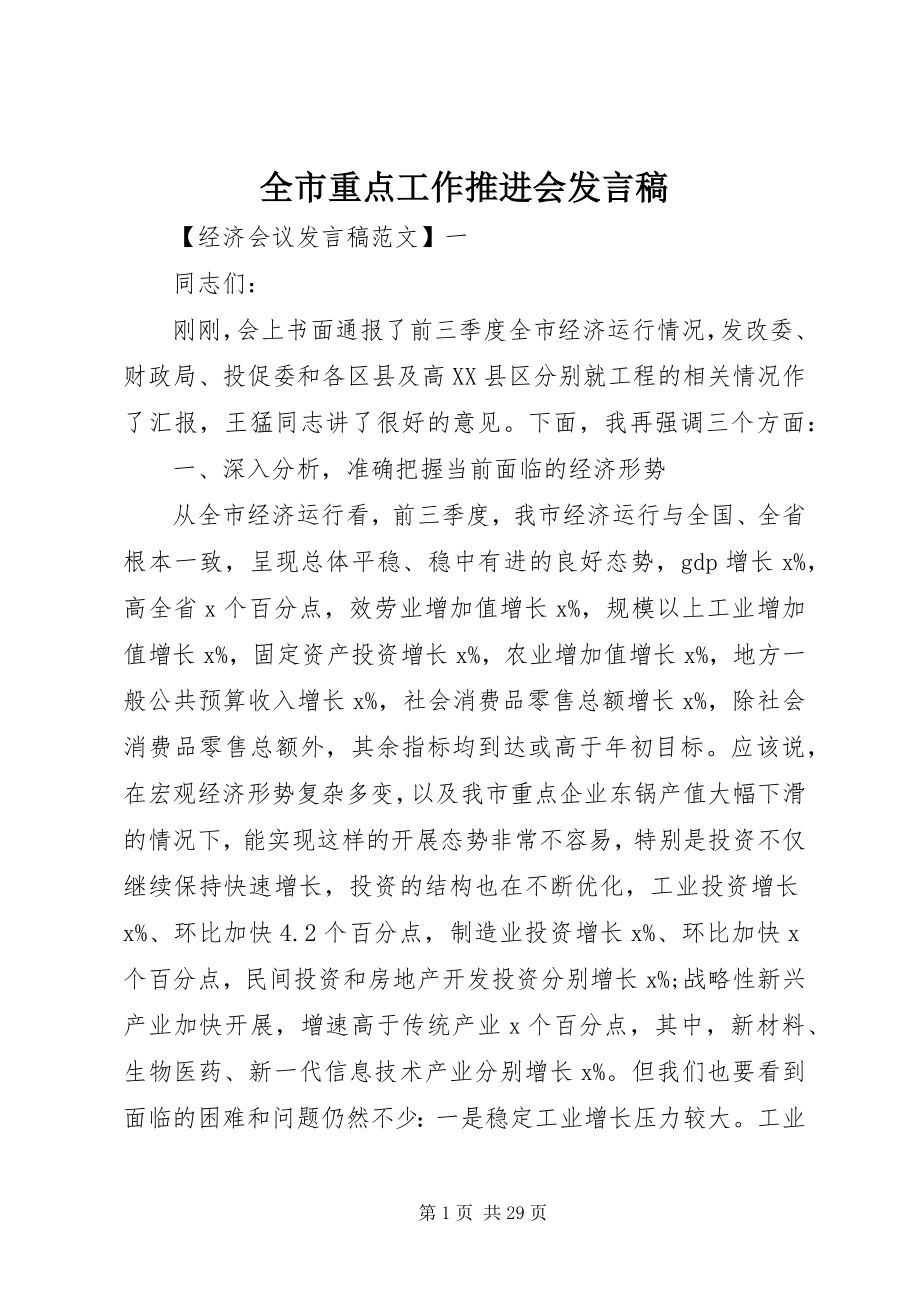 2023年全市重点工作推进会讲话稿.docx_第1页