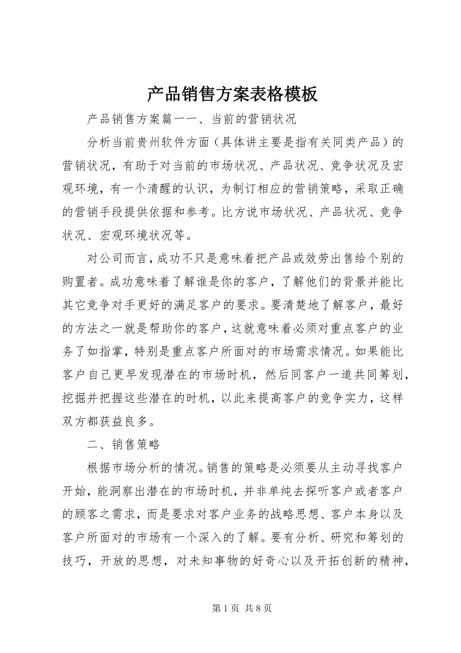 2023年产品销售计划表格模板新编.docx_第1页