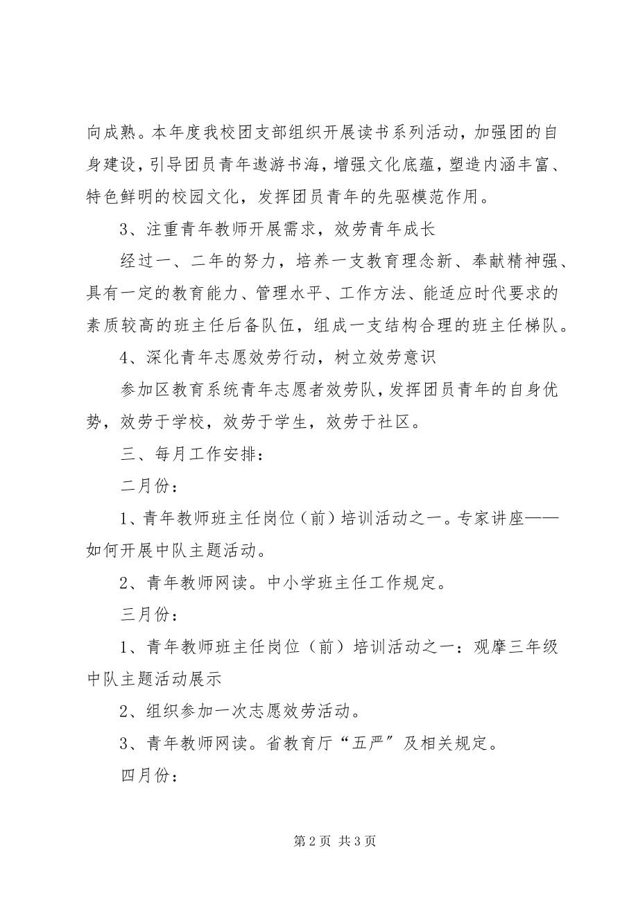 2023年学校团支部工作计划表学校团支部工作计划.docx_第2页