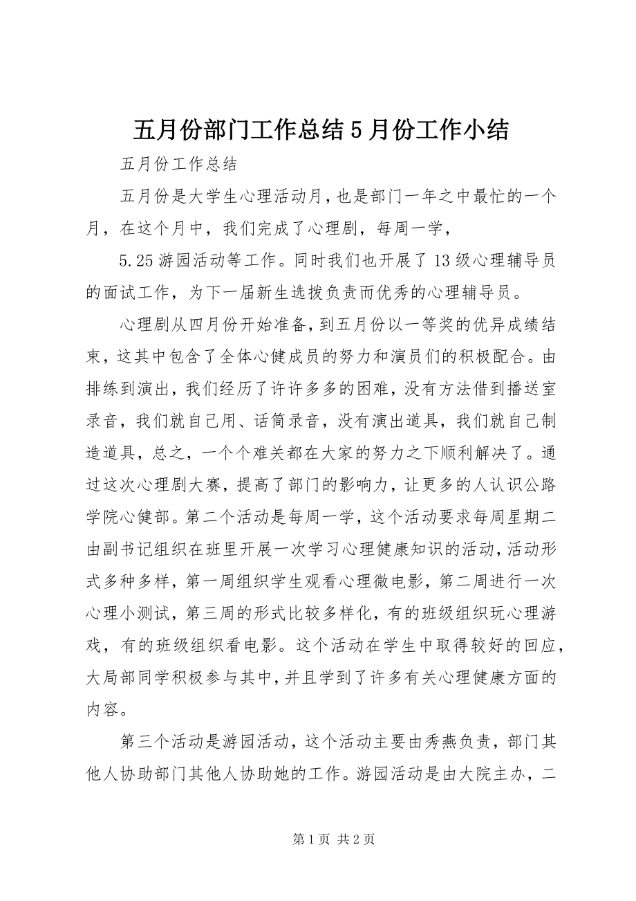 2023年五月份部门工作总结5月份工作小结.docx_第1页