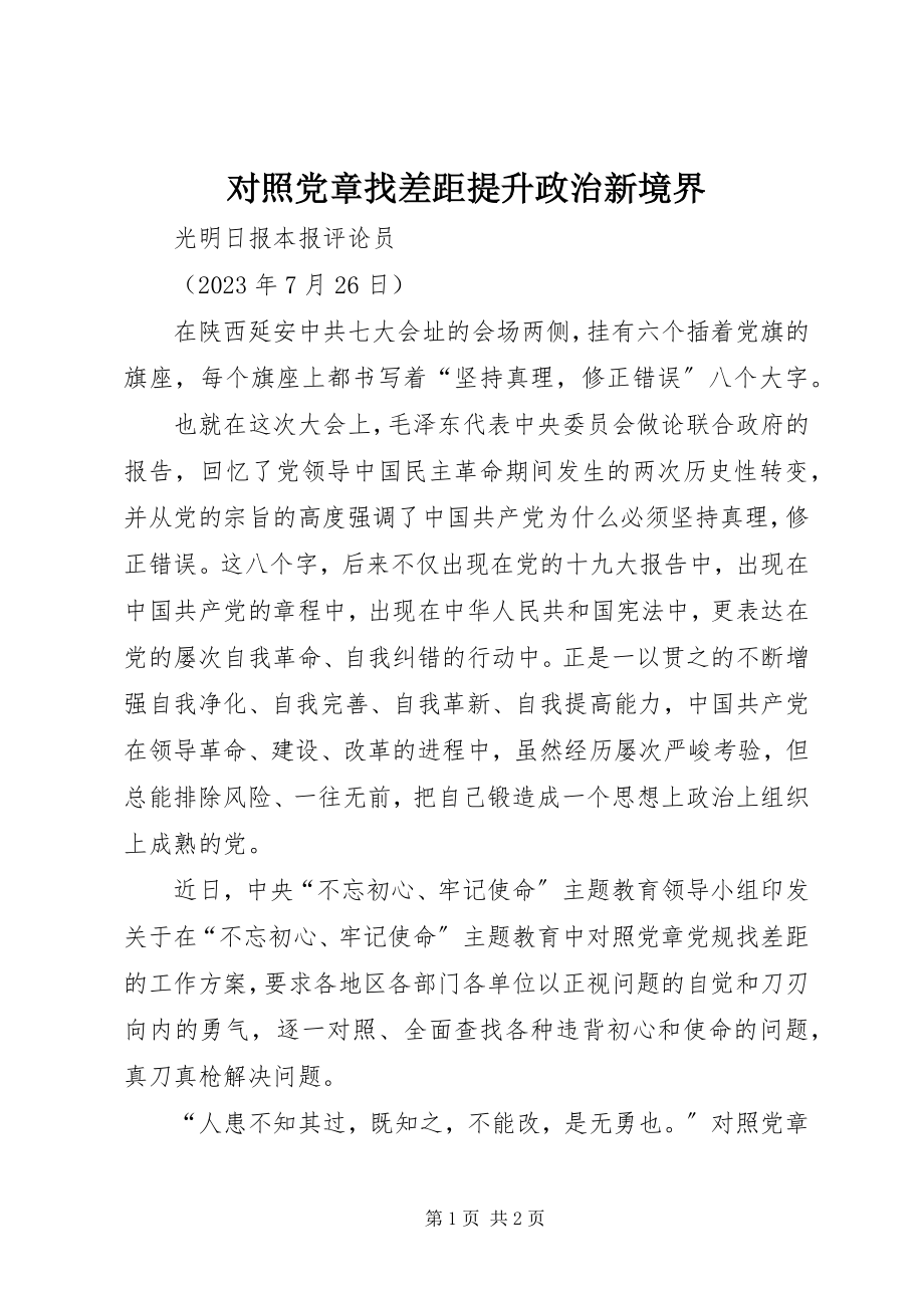 2023年对照党章找差距提升政治新境界.docx_第1页