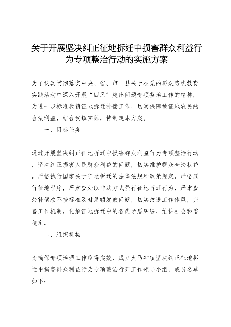 2023年关于开展坚决纠正征地拆迁中损害群众利益行为专项整治行动的实施方案.doc_第1页