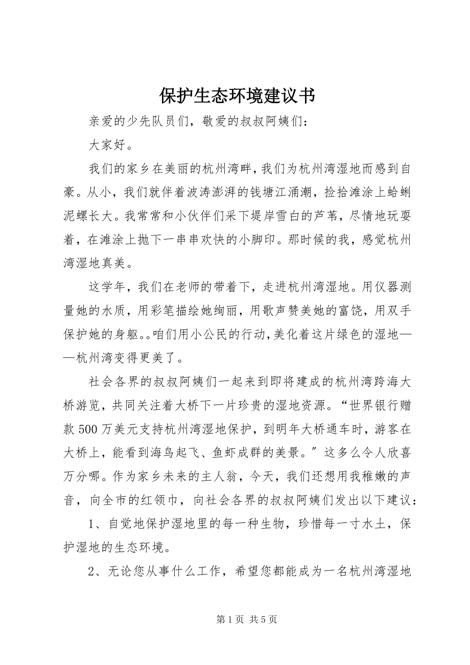 2023年保护生态环境倡议书新编.docx_第1页