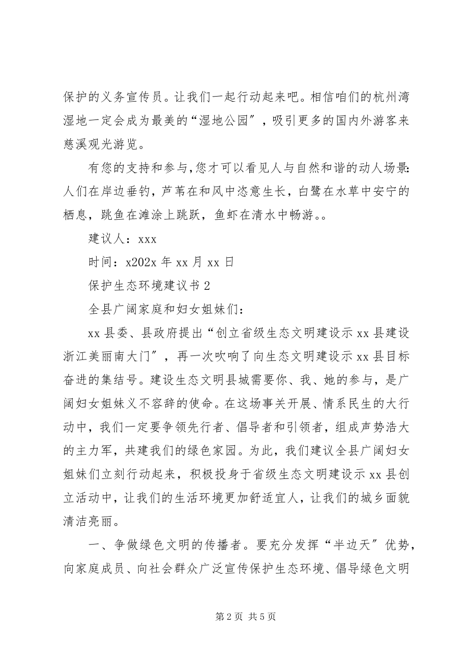 2023年保护生态环境倡议书新编.docx_第2页