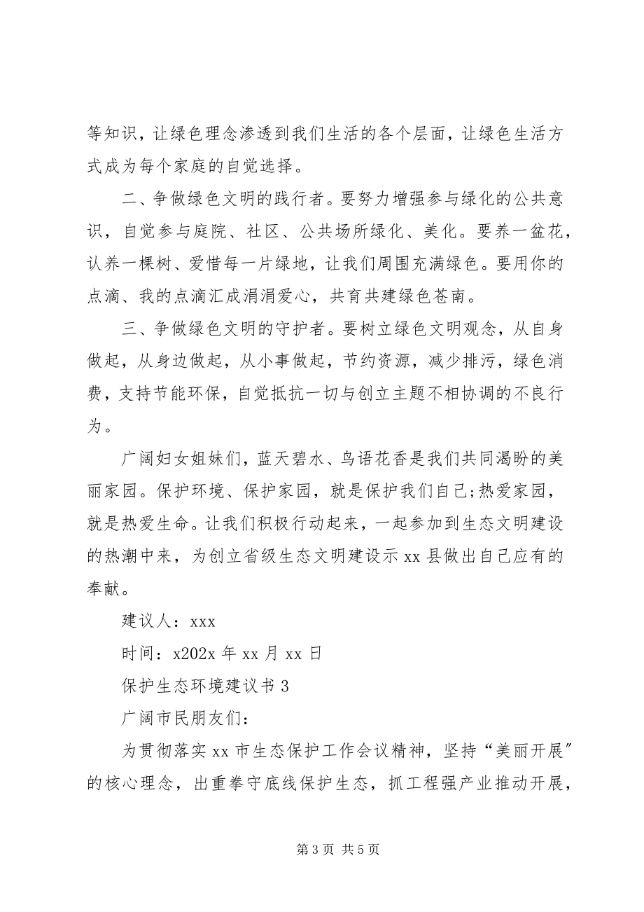 2023年保护生态环境倡议书新编.docx_第3页