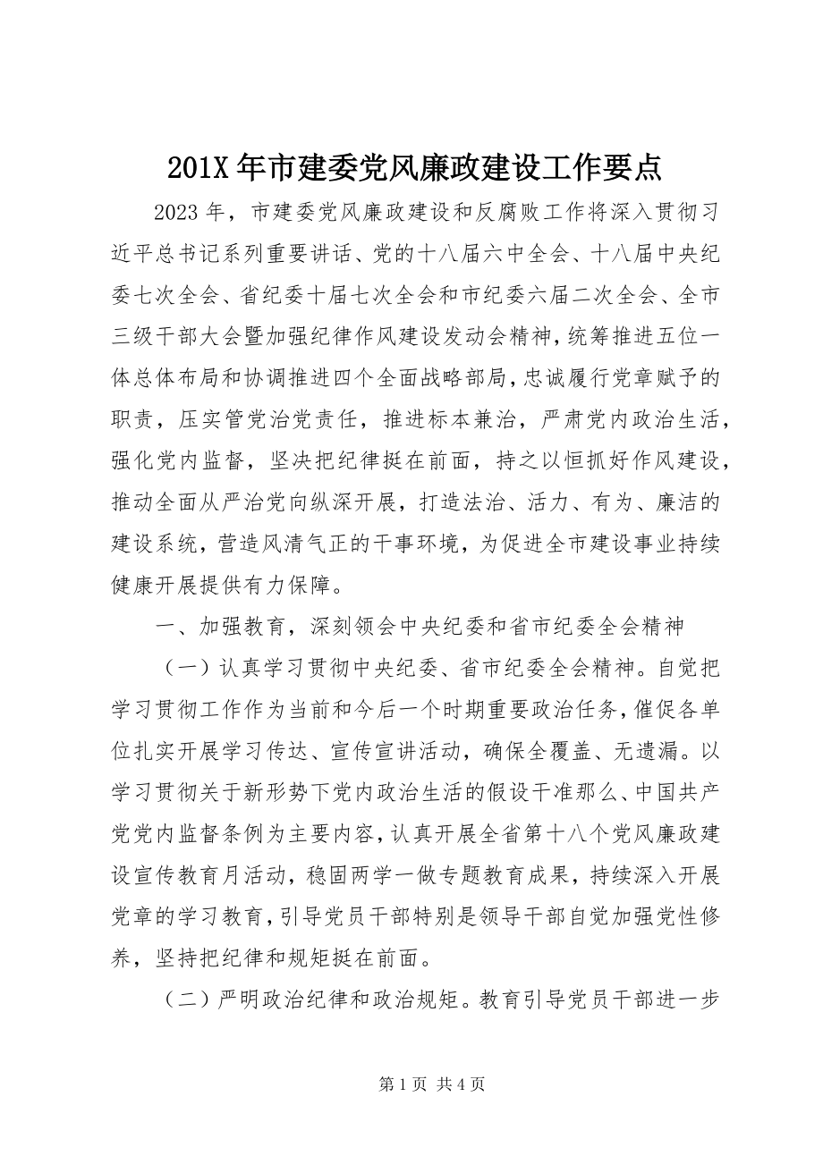 2023年市建委党风廉政建设工作要点新编.docx_第1页