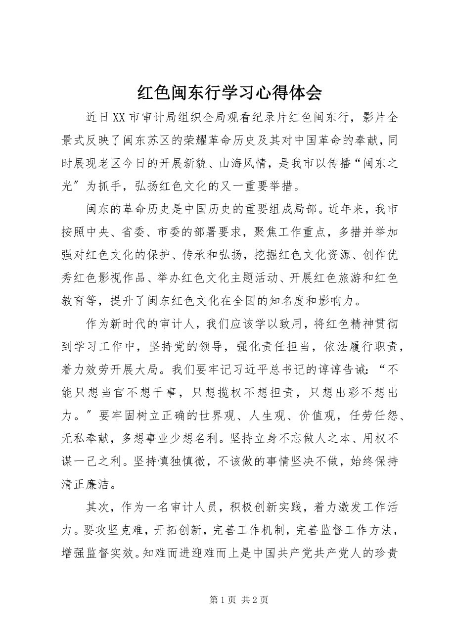 2023年《红色闽东行》学习心得体会.docx_第1页