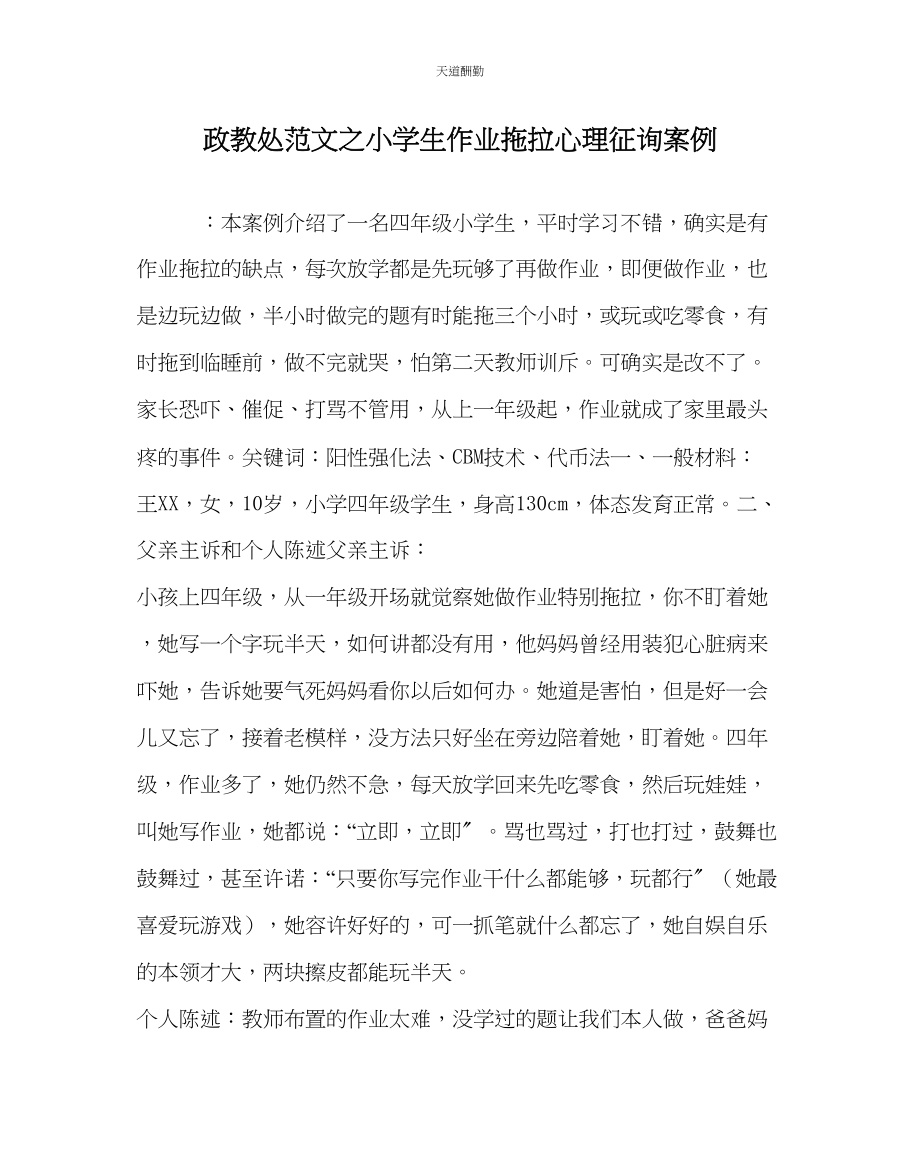 2023年政教处小学生作业拖拉心理咨询案例.docx_第1页