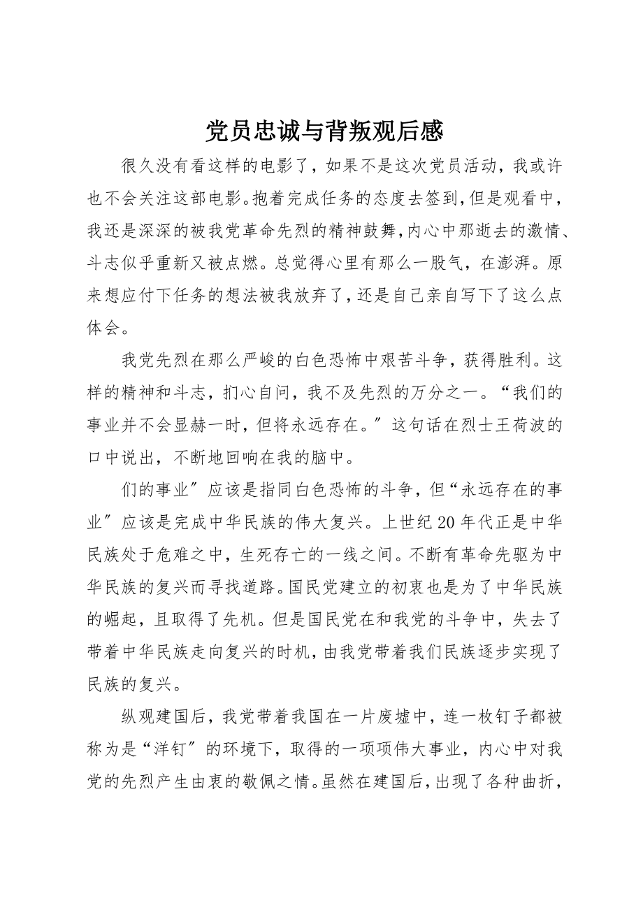 2023年党员忠诚与背叛观后感.docx_第1页