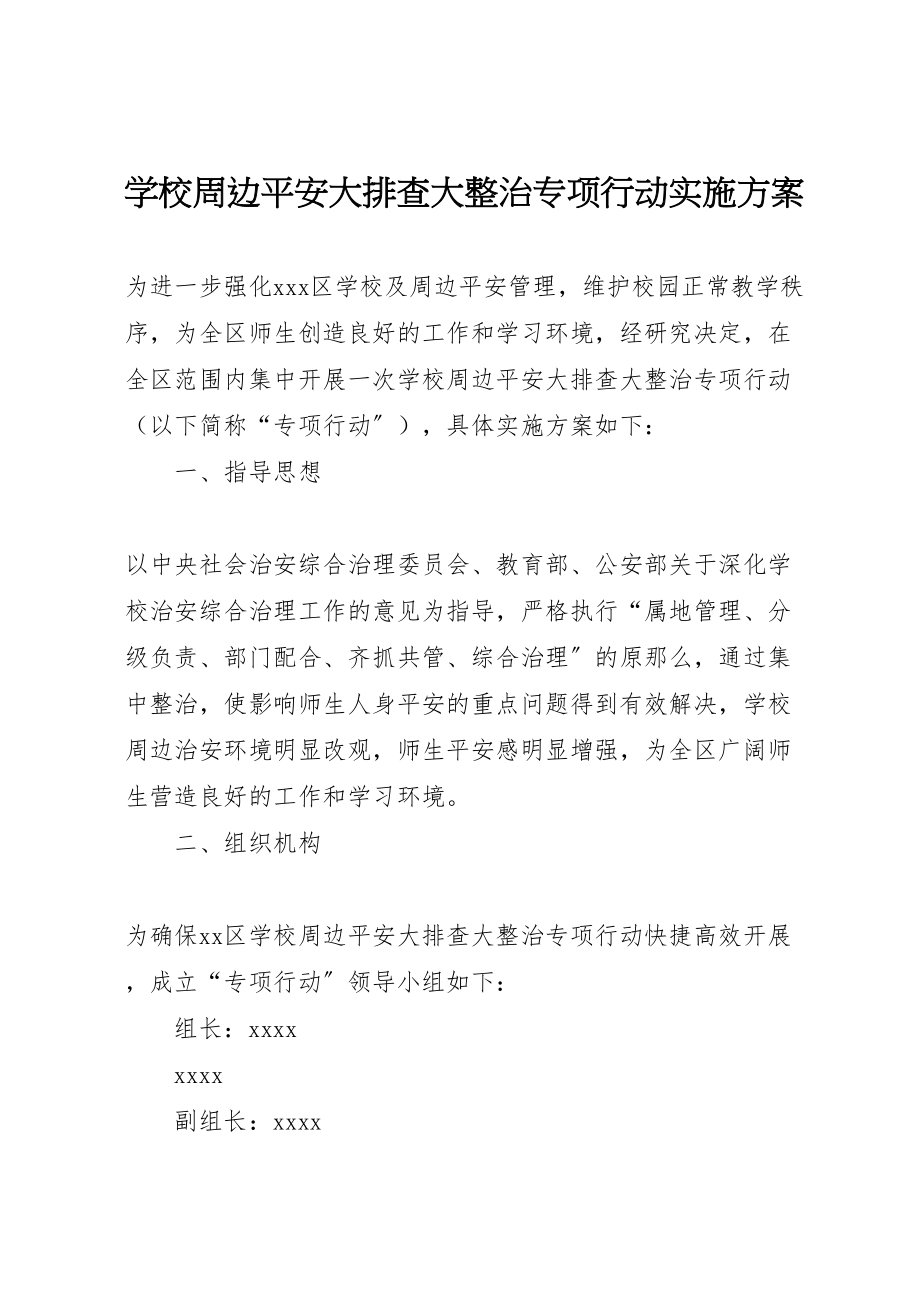 2023年学校周边安全大排查大整治专项行动实施方案 .doc_第1页