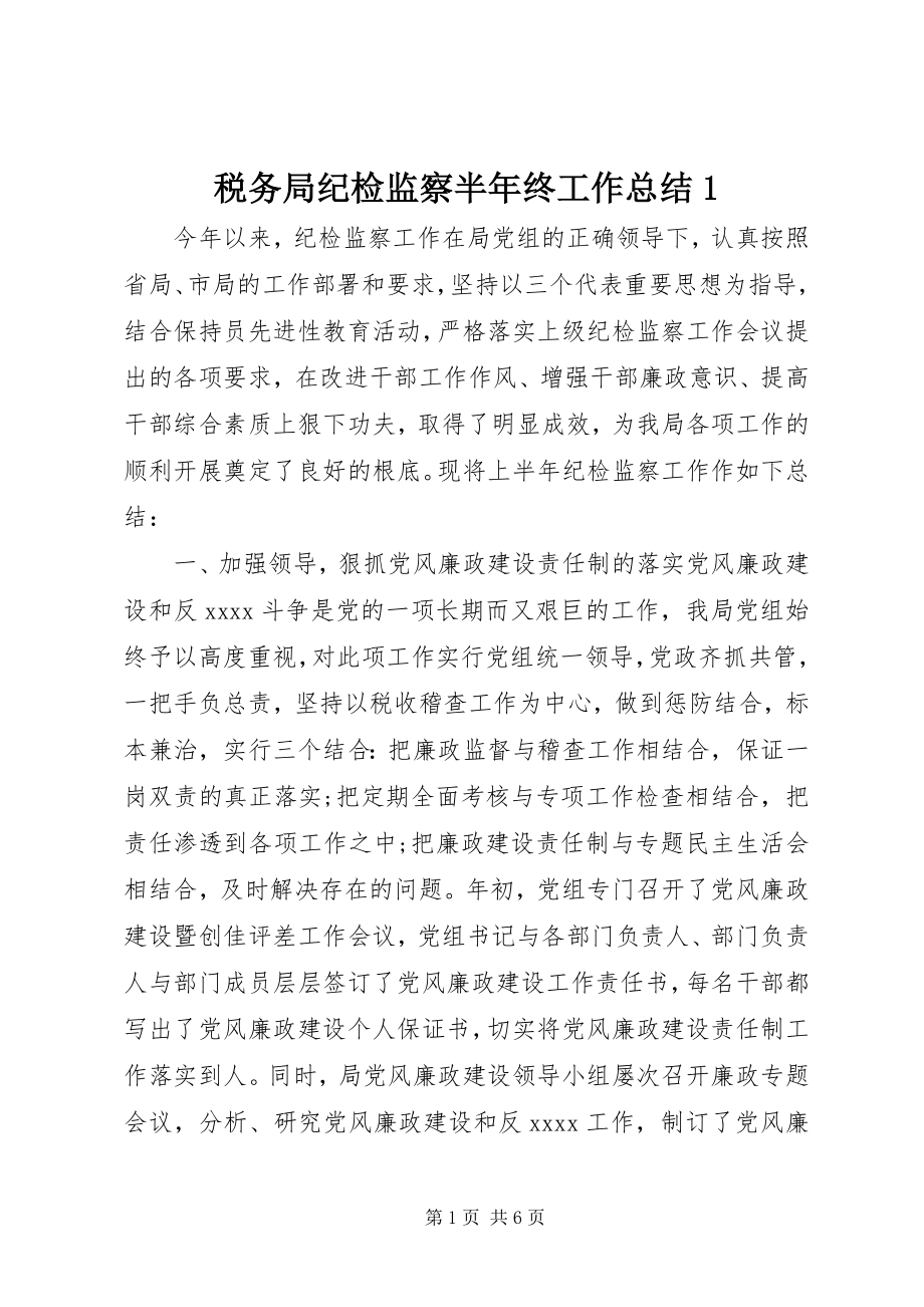 2023年税务局纪检监察半年终工作总结1.docx_第1页