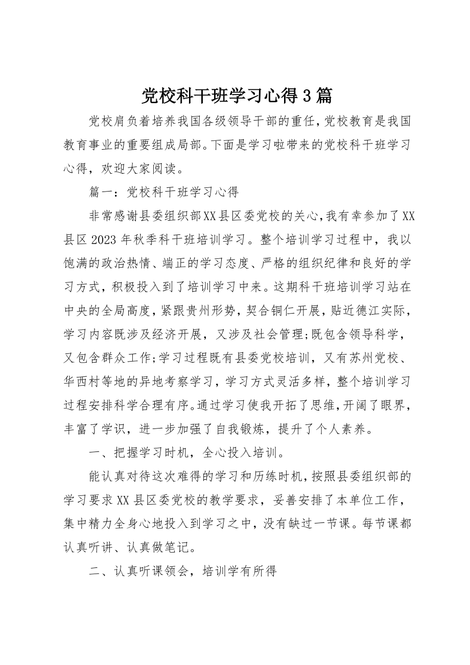 2023年党校科干班学习心得3篇.docx_第1页