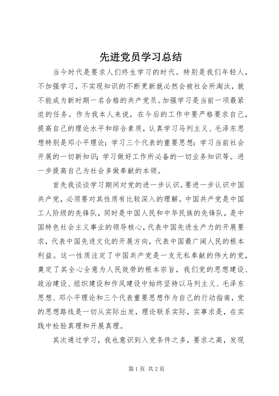 2023年先进党员学习总结.docx_第1页