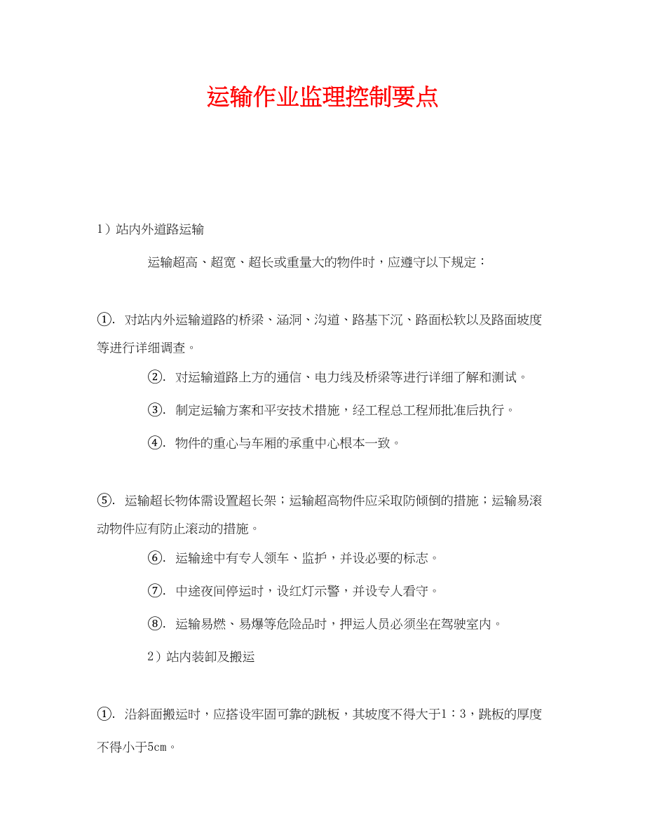 2023年《安全管理》之运输作业监理控制要点.docx_第1页