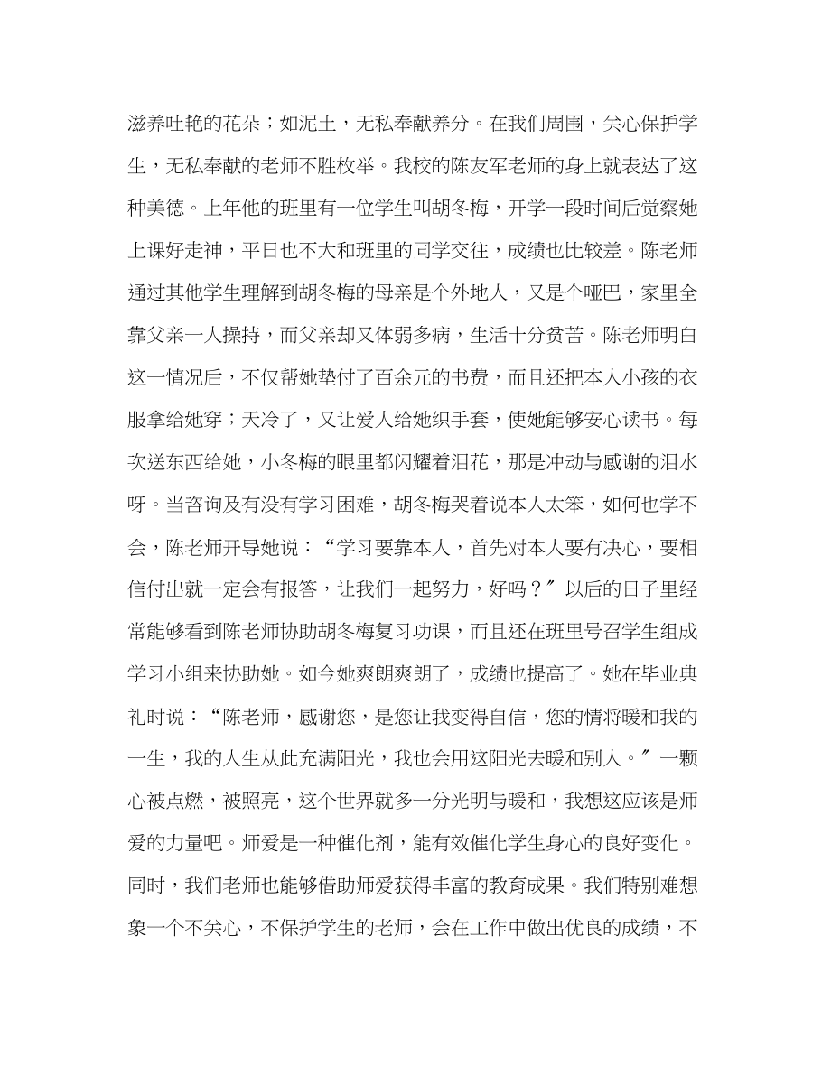 2023年师德师风演讲材料爱在我们手中传递演讲稿.docx_第2页