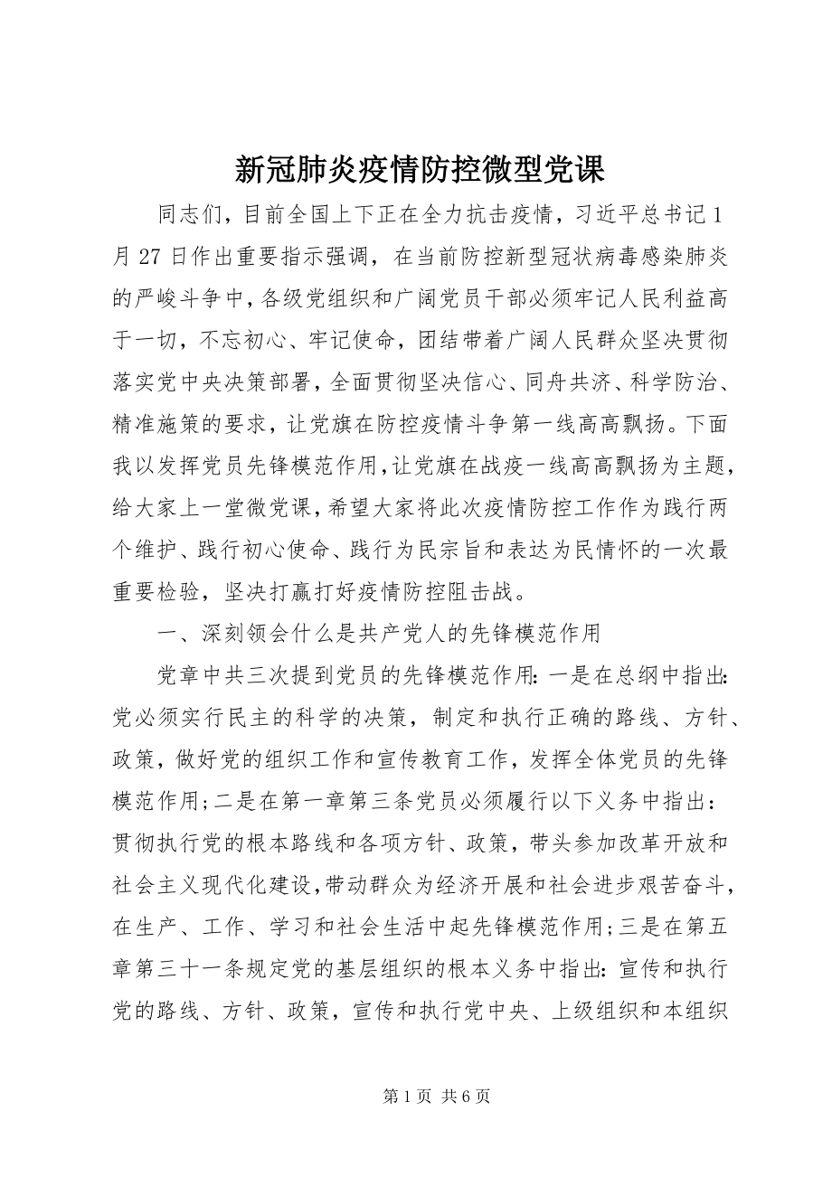 2023年新冠肺炎疫情防控微型党课.docx_第1页