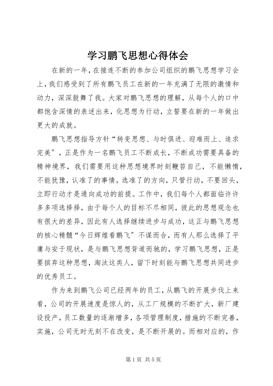 2023年学习鹏飞思想心得体会.docx_第1页