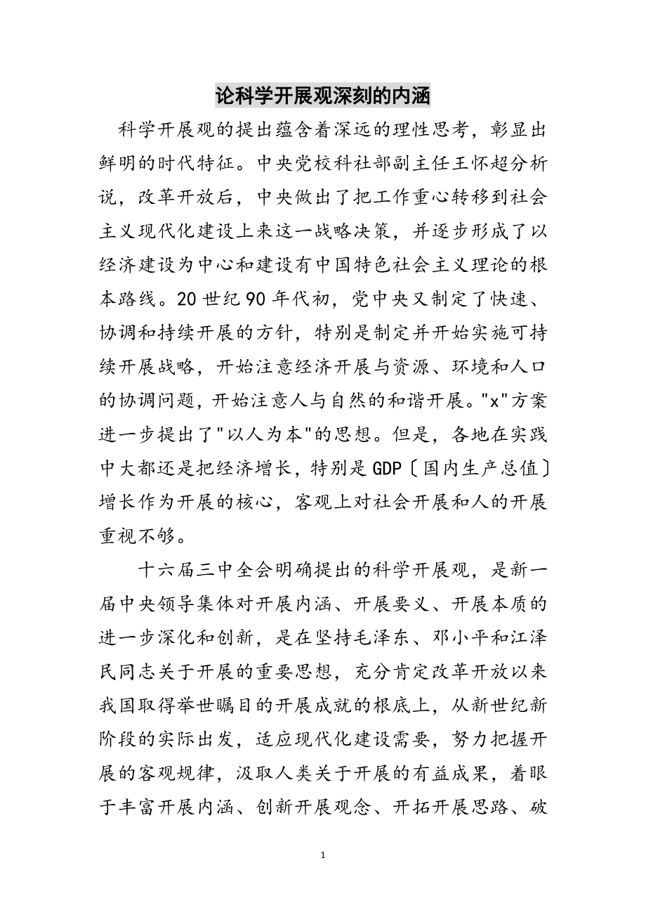 2023年论科学发展观深刻的内涵范文.doc_第1页