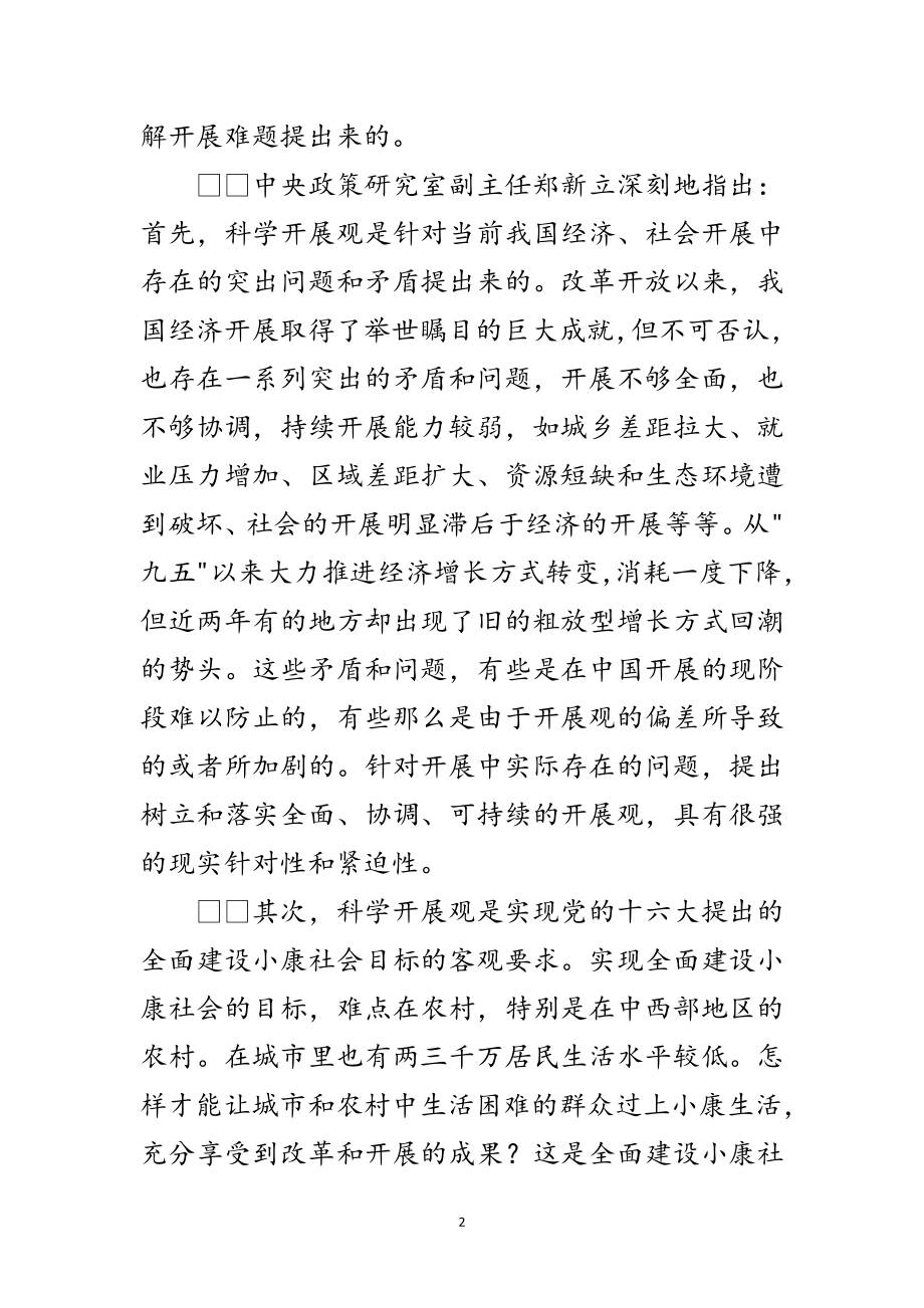 2023年论科学发展观深刻的内涵范文.doc_第2页