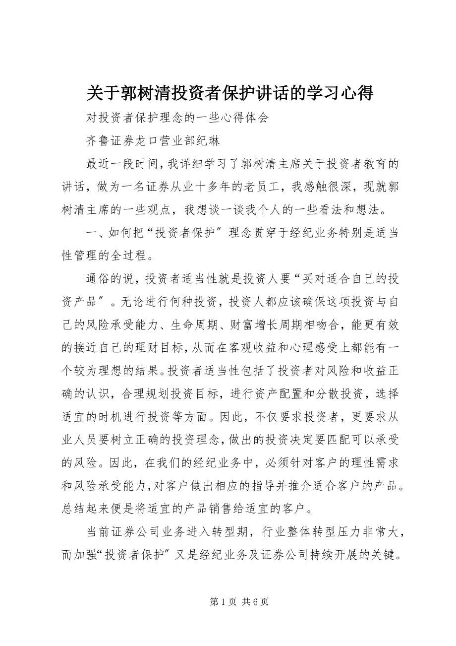 2023年郭树清投资者保护致辞的学习心得.docx_第1页