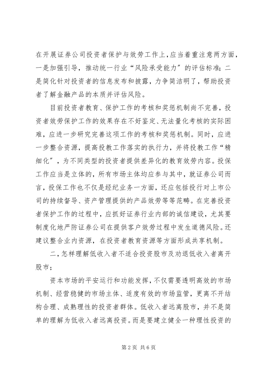 2023年郭树清投资者保护致辞的学习心得.docx_第2页