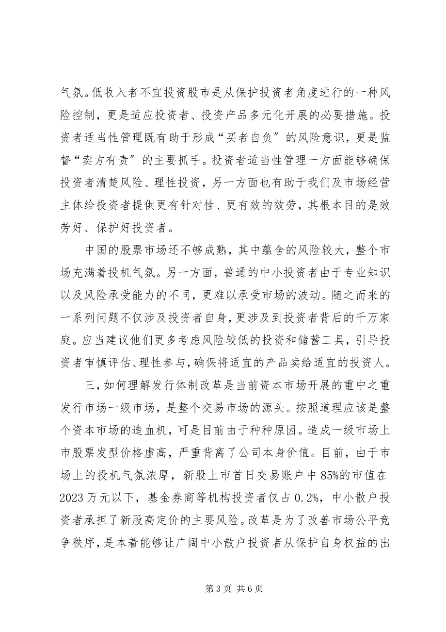 2023年郭树清投资者保护致辞的学习心得.docx_第3页